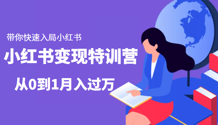 小红书变现特训营：带你快速入局小红书，从0到1月入过万-小齐资源库
