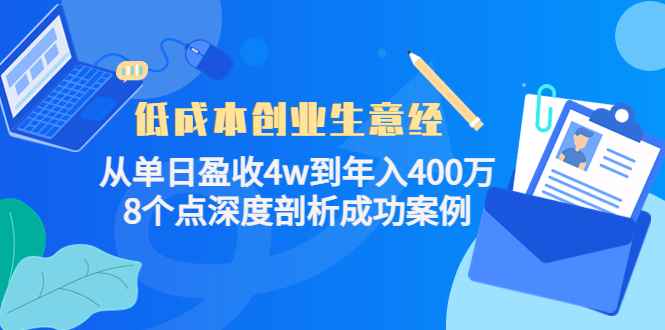 低成本创业生意经：从单日盈收4w到年入400万，8个点深度剖析成功案例-小齐资源库
