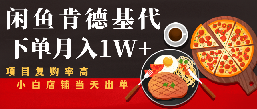 闲鱼发布肯德基商品代下单目月入1W+，小白店铺当天出单-小齐资源库