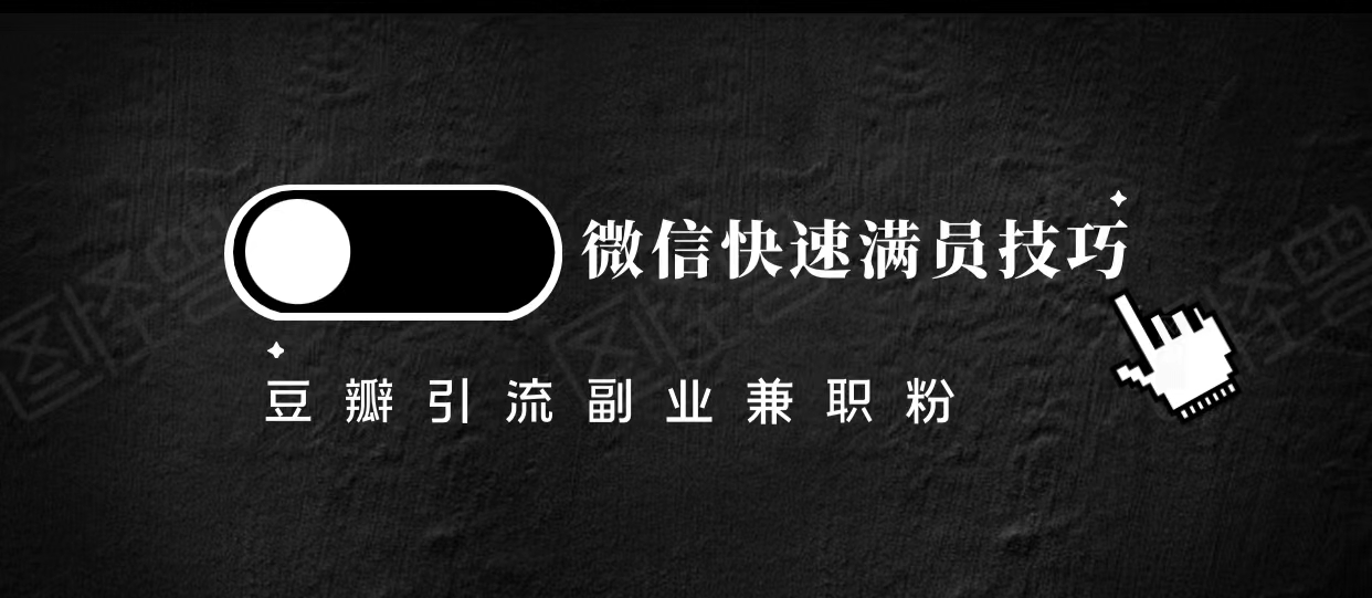 豆瓣精准引流高质量兼职粉副业粉，让你微信快速满员的技巧-小齐资源库