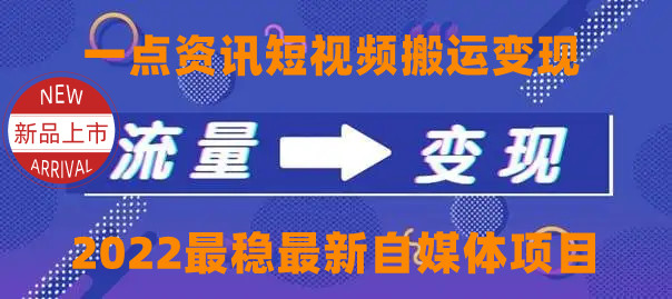 一点资讯自媒体变现玩法搬运课程，外面真实收费4980元-小齐资源库