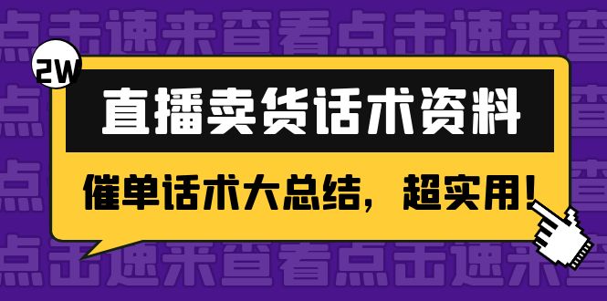 2万字 直播卖货话术资料：催单话术大总结，超实用！-小齐资源库