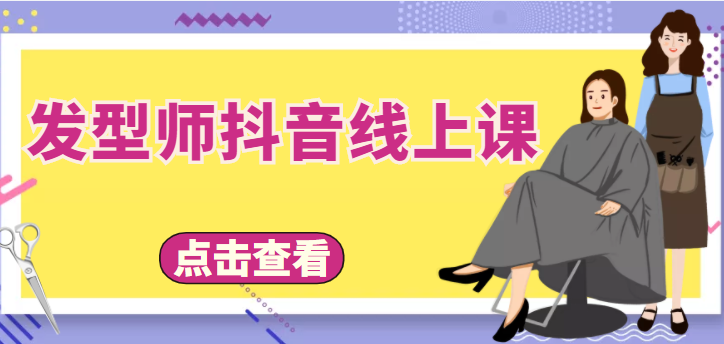 发型师抖音线上课，做抖音只干4件事定人设、拍视频、上流量、来客人（价值699元）-小齐资源库