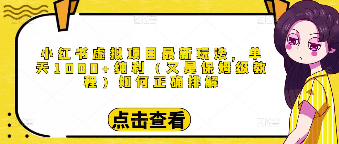 小红书虚拟项目最新玩法，单天1000+纯利（又是保姆级教程文档）-小齐资源库