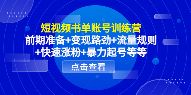 短视频书单账号训练营，前期准备+变现路劲+流量规则+快速涨粉+暴力起号等等-小齐资源库