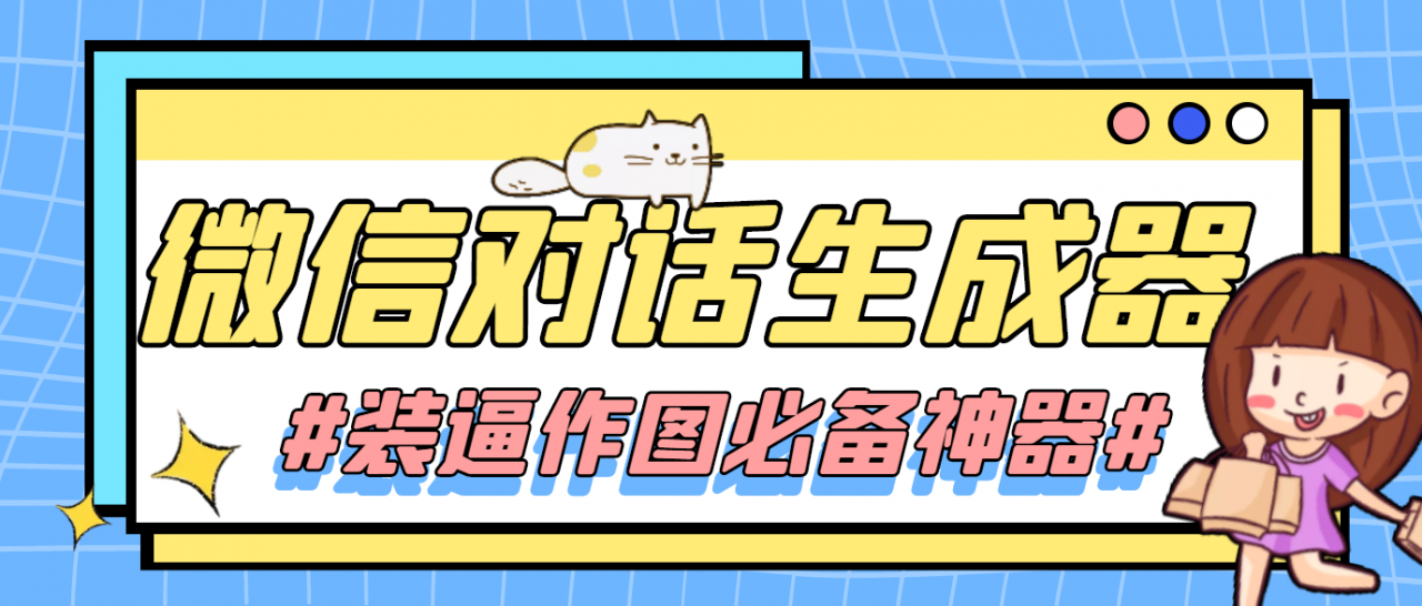 【装逼必备】情感对话号必备-微信对话截图生成器（仅供娱乐）-小齐资源库