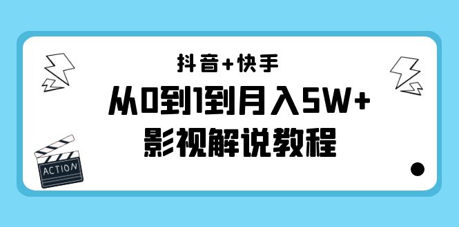 抖音+快手从0到1到月入5W+影视解说教程（更新11月份）-价值999元-小齐资源库