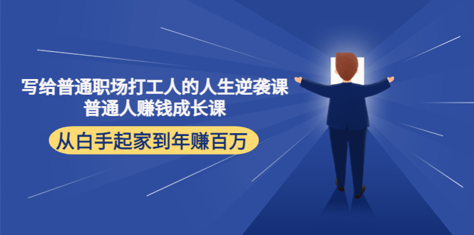 写给普通职场打工人的人生逆袭课：普通人赚钱成长课 从白手起家到年赚百万-小齐资源库