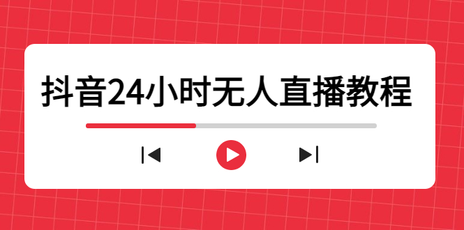 抖音24小时无人直播教程，一个人可在家操作，不封号-安全有效 (软件+教程)-小齐资源库