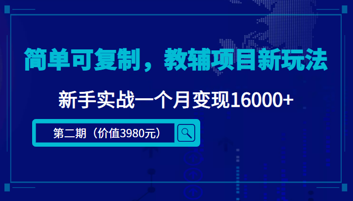 简单可复制，教辅项目新玩法，新手实战一个月变现16000+（第二期）-小齐资源库