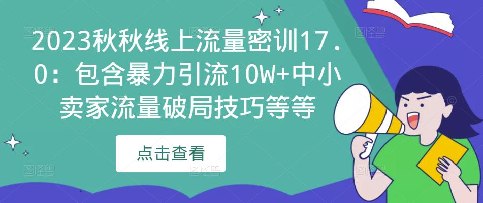 2023秋秋线上流量密训17.0：包含暴力引流10W+中小卖家流量破局技巧等等-小齐资源库