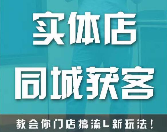 实体店同城获客，教会你门店搞流量新玩法，让你快速实现客流暴增-小齐资源库