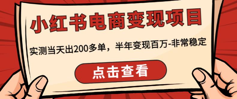 顽石·小红‬书电商变现项目，实测当天出200多单，半年变现百万，非常稳定-小齐资源库