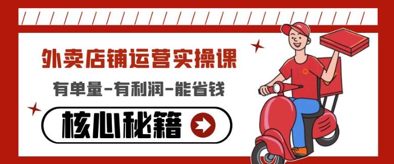 外卖店铺运营实操课：有单量-有利润-能省钱，核心秘籍无保留分享-小齐资源库