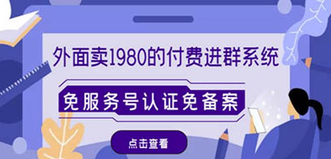 外面卖1980的付费进群免服务号认证免备案（源码+教程+变现）-小齐资源库