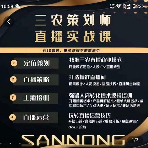 三农策划师直播实战课，​打造三农类目精准直播间​主播培训、话术逻辑、直播运营-小齐资源库
