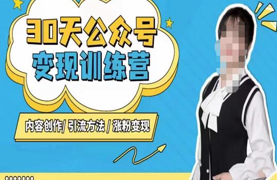 陈舟·公众号变现营（第三期），内容创作|引流方法|涨粉变现-小齐资源库