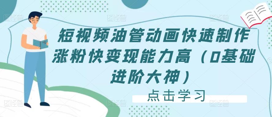 短视频油管动画快速制作涨粉快变现能力高（0基础进阶大神）-小齐资源库