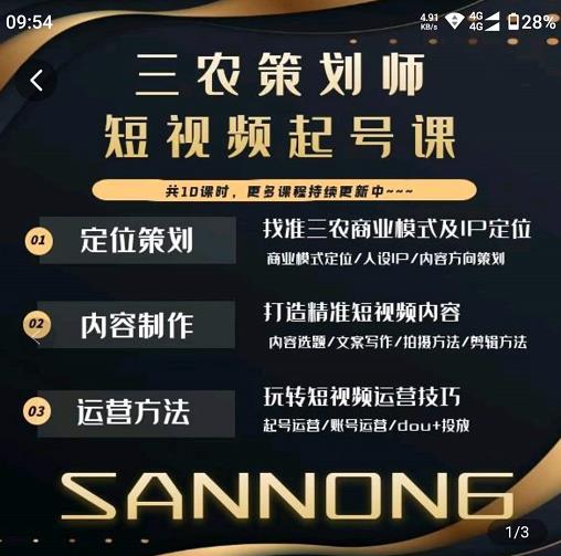 三农策划师短视频起号课，三农类目商业模式及ip定位，内容制作方法，账号运营技巧-小齐资源库