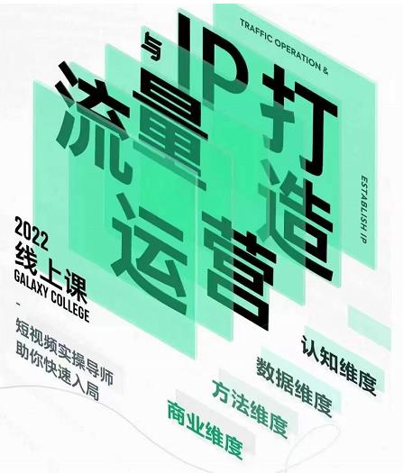 大蓝流量运营&个人ip打造课，短视频带货/爆款文案/流量运营/直播入门/镜头变现/流量商业-小齐资源库
