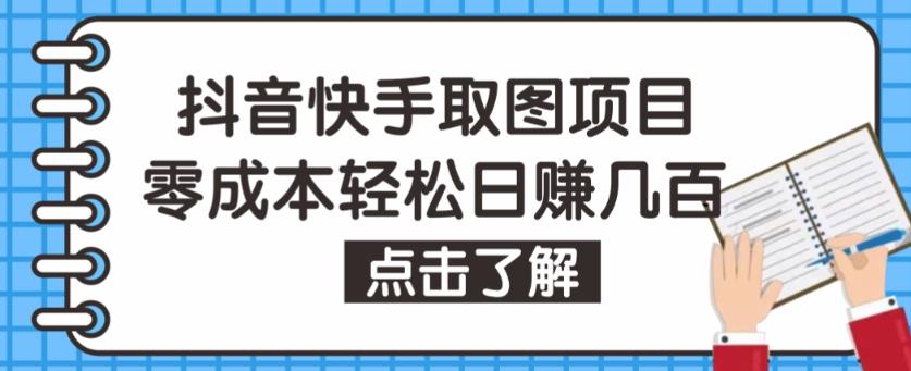 抖音快手视频号取图项目，个人工作室可批量操作，零成本轻松日赚几百【保姆级教程】-小齐资源库