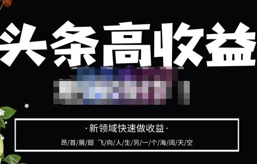 头条高收益批量操作，2023新领域快速做收益，头条号零基础轻松上手-小齐资源库