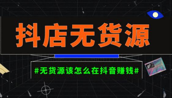启哥抖店无货源店群陪跑计划，一个人在家就能做的副业，月入10000+-小齐资源库