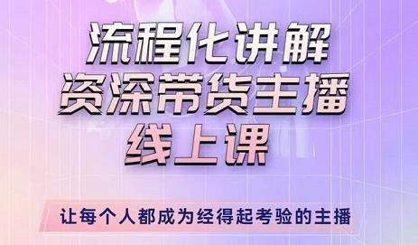 婉婉-主播拉新实操课，流程化讲解资深带货主播，让每个人都成为经得起考验的主播-小齐资源库