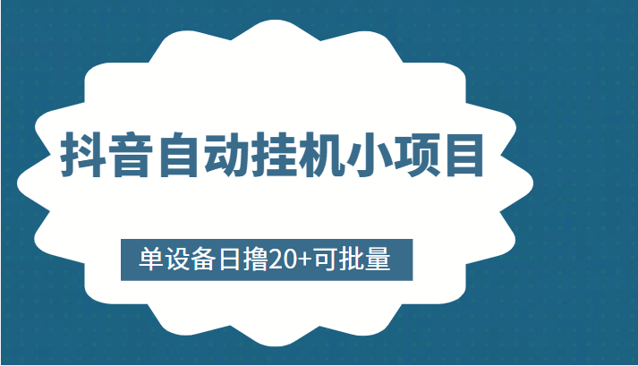 抖音自动挂机小项目，单设备日撸20+，可批量，号越多收益越大-小齐资源库