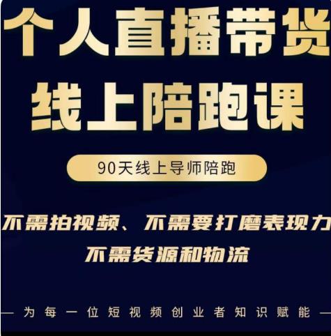 普通人0粉直播带货陪跑课，不需要拍视频，不需要打磨表现力，不需要货源和物流-小齐资源库