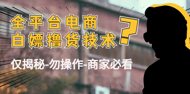 外面收费2980的全平台电商白嫖撸货技术（仅揭秘勿操作-商家防范必看）-小齐资源库