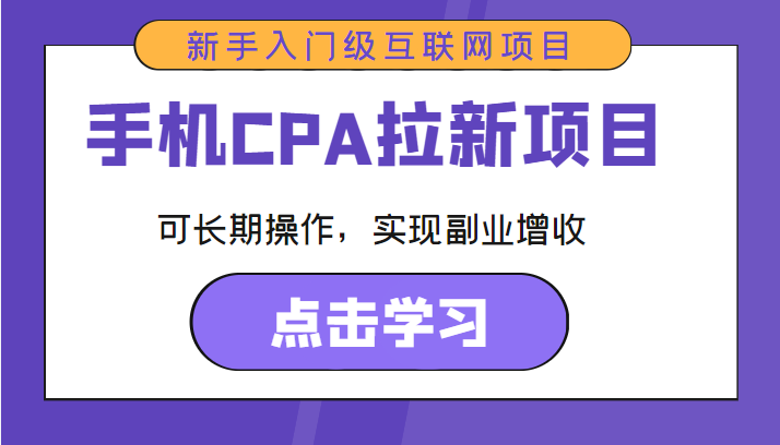 手机CPA拉新项目 新手入门级互联网项目 可长期操作，实现副业增收-小齐资源库