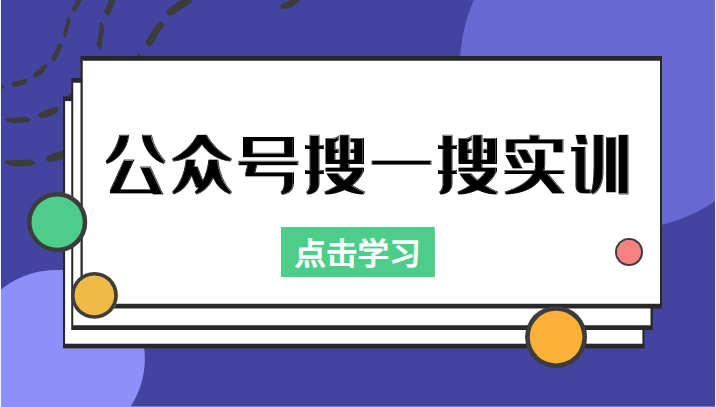 公众号搜一搜实训，收录与恢复收录、 排名优化黑科技，附送工具（价值998元）-小齐资源库