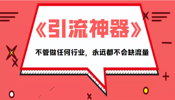 《引流神器》拥有这套系统化的思维，不管做任何行业，永远都不会缺流量（PDF电子书）-小齐资源库