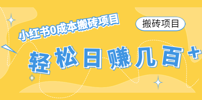 【搬砖项目】小红书0成本搬砖项目，轻松日赚几百+-小齐资源库