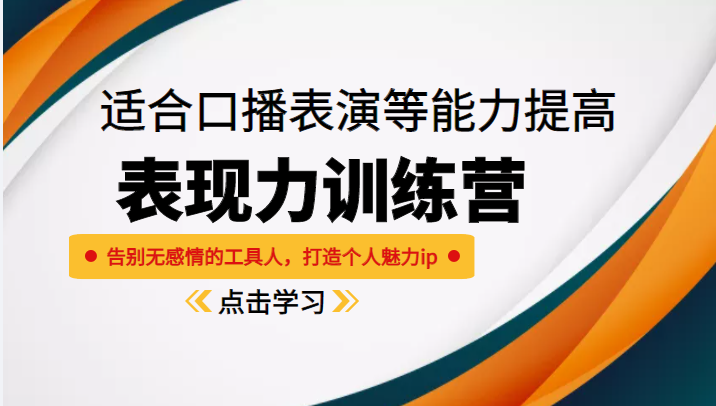 《表现力训练营》适合口播表演等能力提高，告别无感情的工具人，打造个人魅力ip-小齐资源库