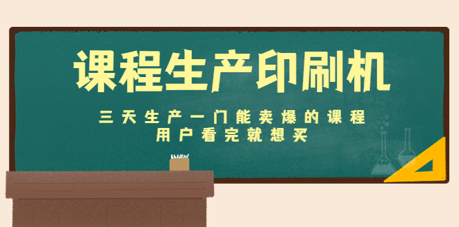 课程生产印刷机：三天生产一门能卖爆的课程，用户看完就想买-小齐资源库