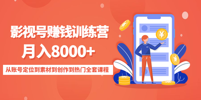 影视号赚钱训练营：月入8000+从账号定位到素材到创作到热门全套课程-小齐资源库