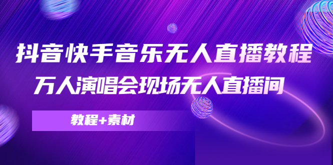 抖音快手音乐无人直播教程，万人演唱会现场无人直播间（教程+素材）-小齐资源库