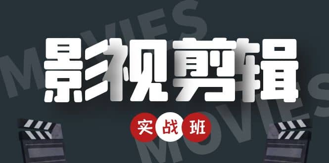 影视剪辑实战带货班：从零搭建账号-剪辑爆款视频，轻松上热门-小齐资源库