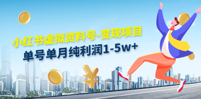 小红书虚拟资料号-变现项目：单号单月纯利润1-5w+实操玩法分享-小齐资源库
