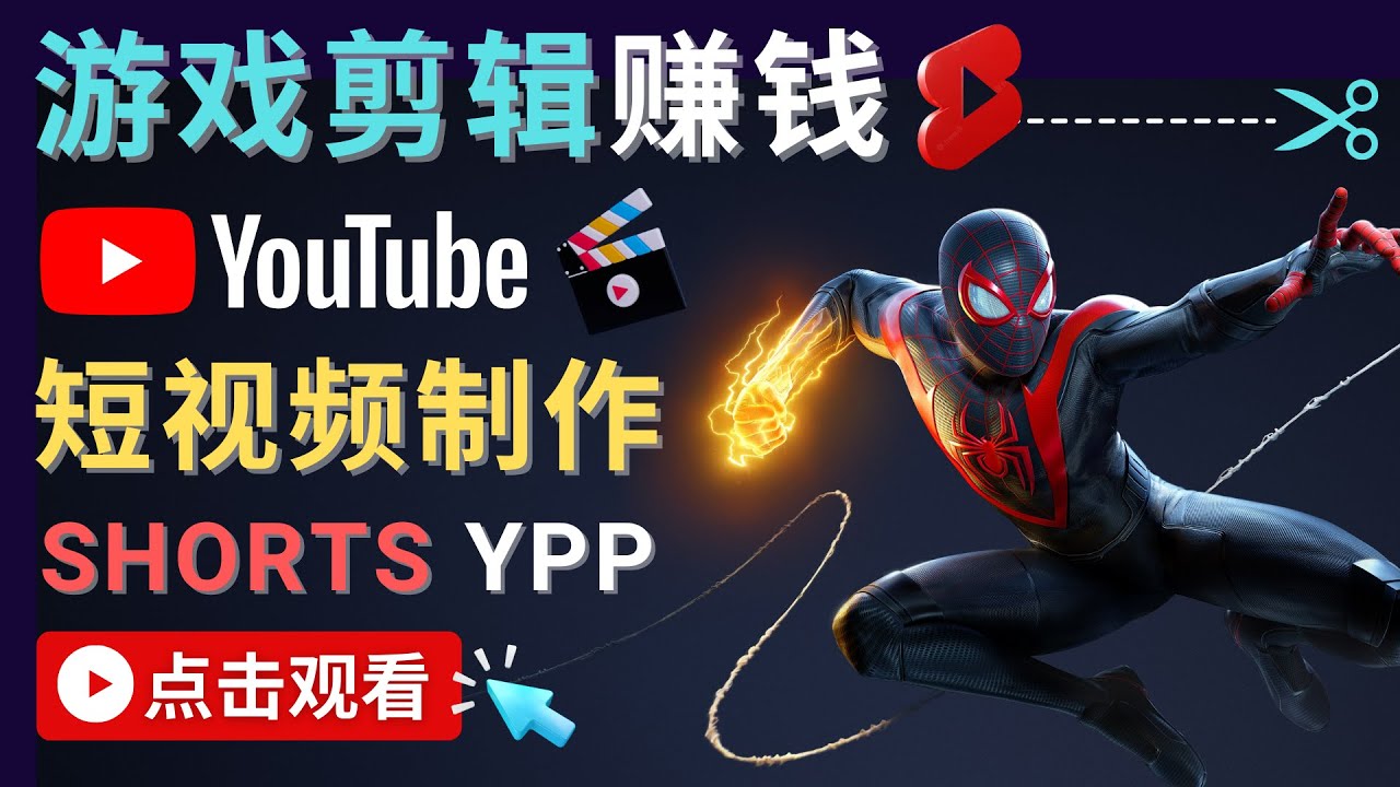 录制剪辑游戏短视频赚钱 – 快速开通Youtube Shorts广告获利-小齐资源库