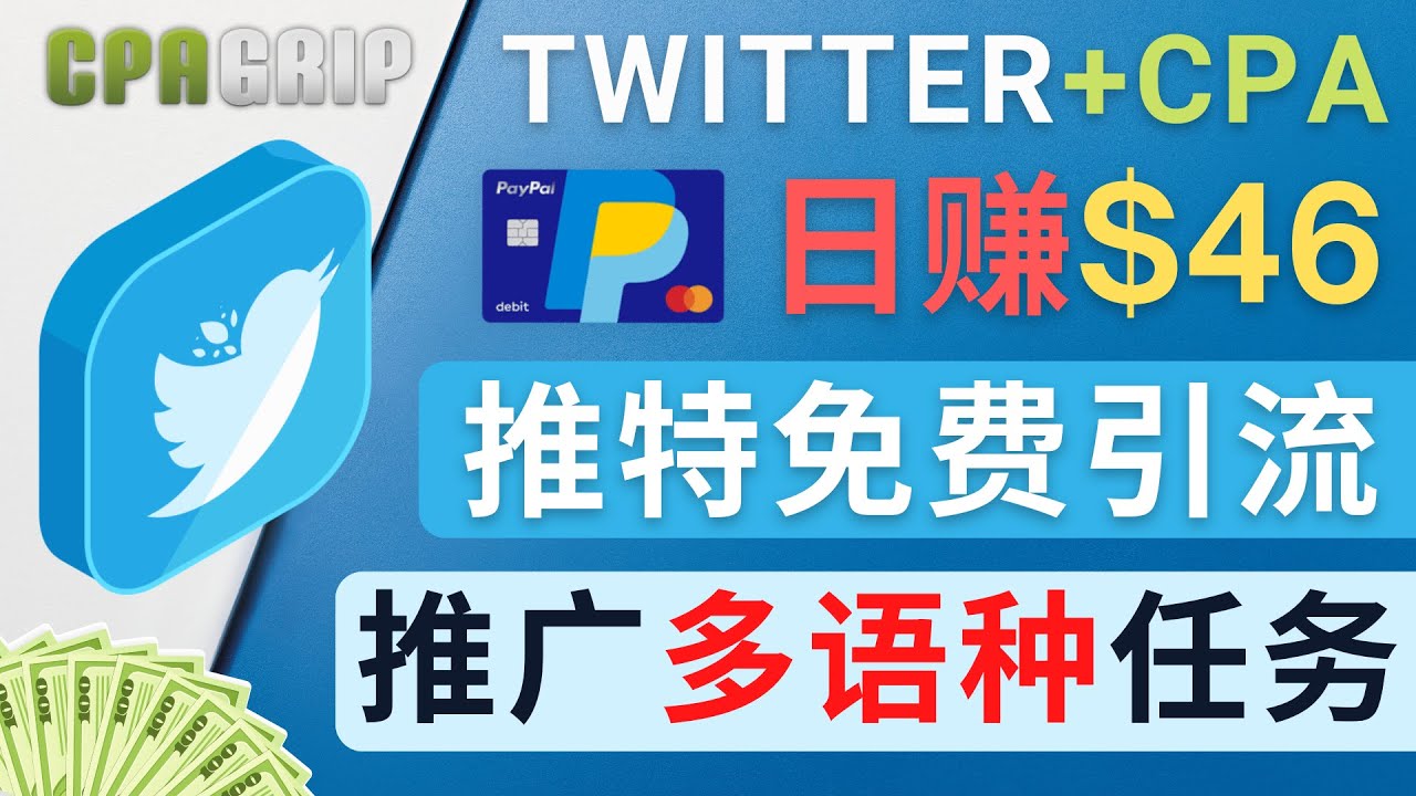 通过Twitter推广CPA Leads，日赚46.01美元 – 免费的CPA联盟推广模式-小齐资源库