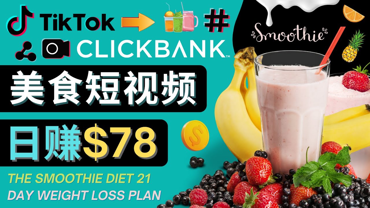 上传Tiktok美食短视频，Tiktok推广联盟，每单26美元，日赚78美元-小齐资源库
