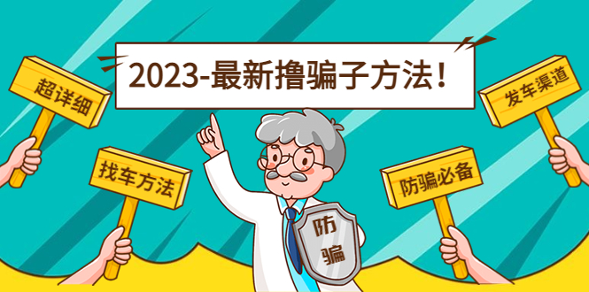 最新撸骗子方法日赚200+【11个超详细找车方法+发车渠道】-小齐资源库