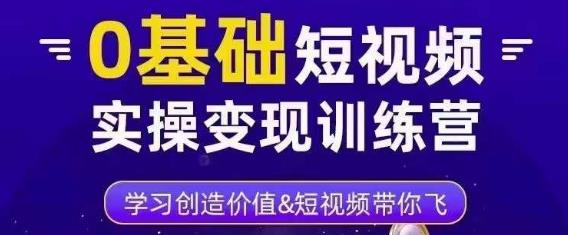 0基础短视频实操变现训练营，3大体系成就百万大V-小齐资源库
