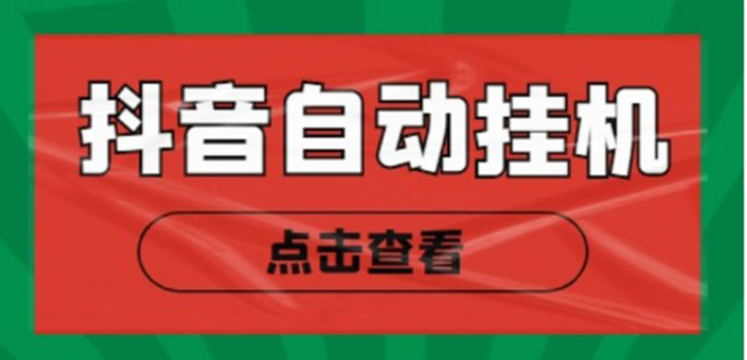 新抖音点赞关注挂机项目，单号日收益10~18【自动脚本+详细教程】-小齐资源库
