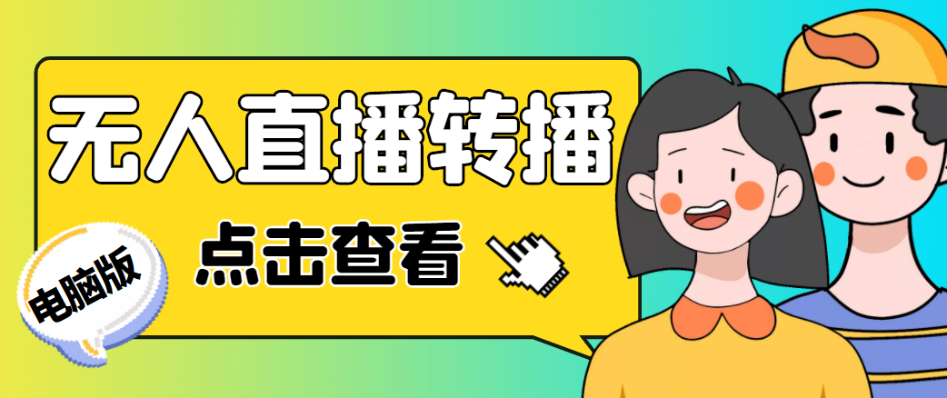 最新电脑版抖音无人直播转播软件，可实时转播别人直播间【永久脚本+教程】-小齐资源库