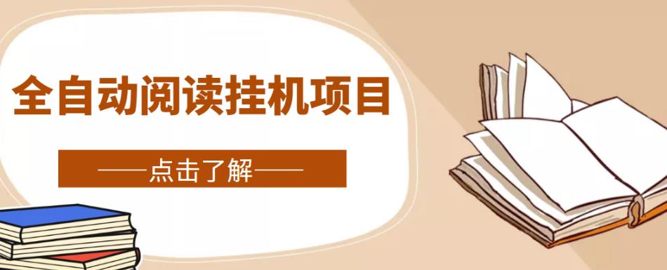 全自动阅读挂机项目，号称单窗10r，全套脚本+教程，小白上手简单-小齐资源库