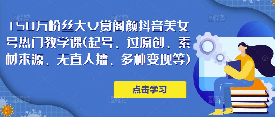 150万粉丝大V赏阁颜抖音美女号热门剪辑课(起号、过原创、素材来源、无直人‬播、多种变现等)-小齐资源库